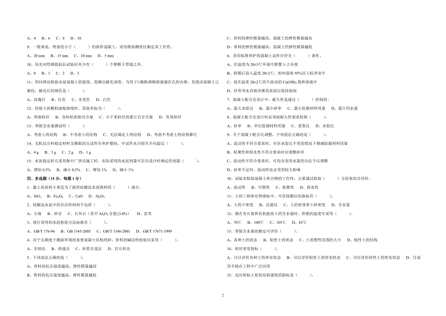 铁路工程试验检测工程师培训理论考试题_第2页