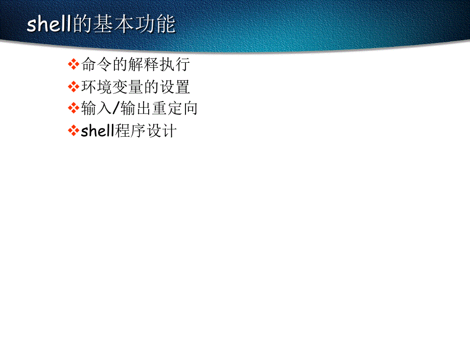 SHELL的基本功能_第1页