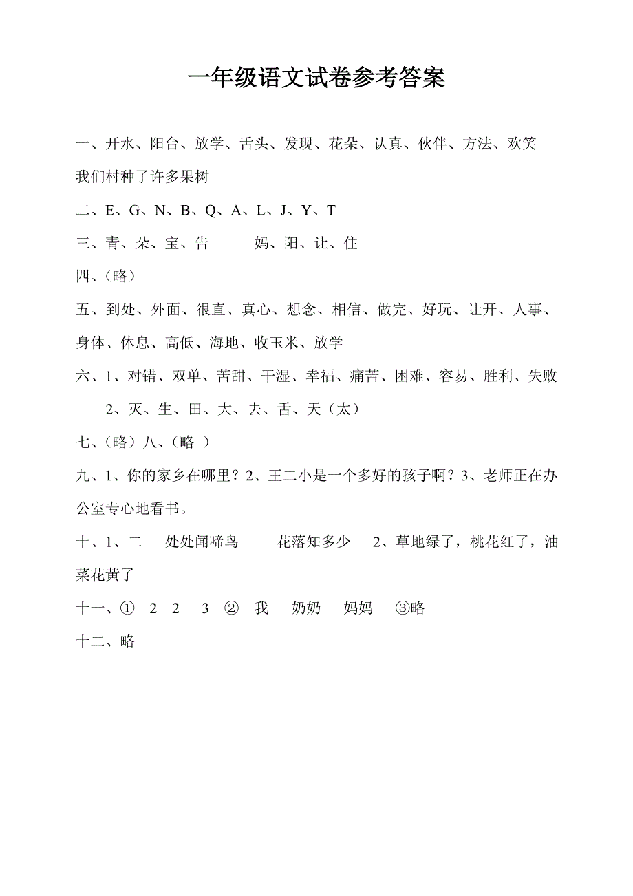 一年级语文试卷参考答案_第1页