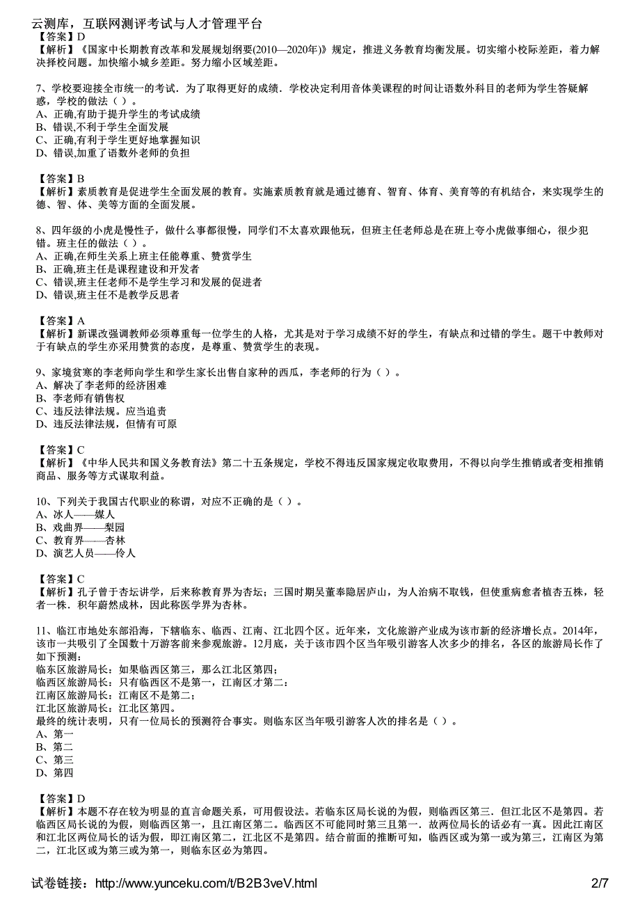 2017下半年教师资格证考试《小学综合素质》摸底试卷二(教师版)_第2页