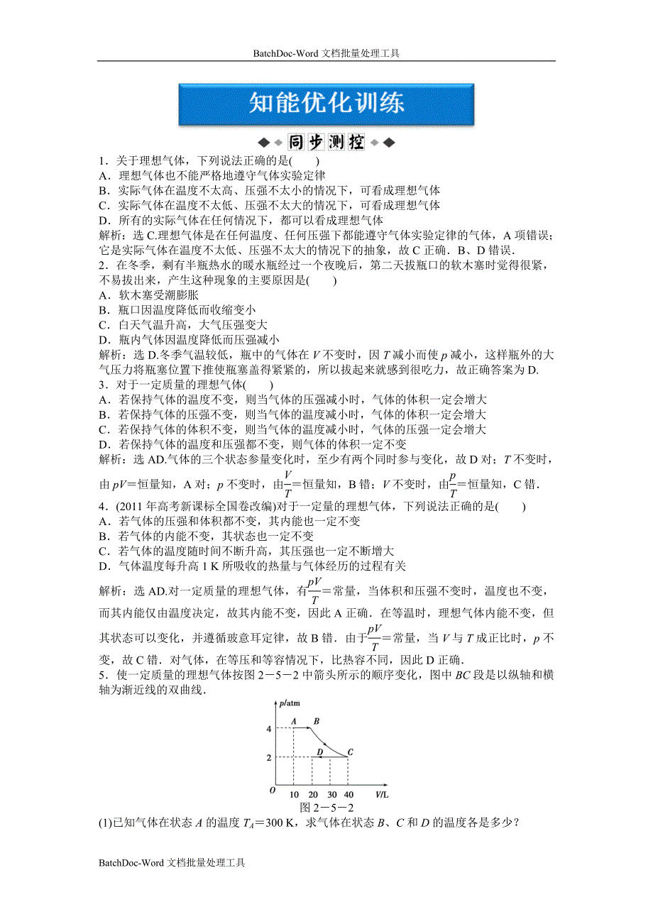 2013教科版必修(3-3)第2章第5节《理想气体》word同步测试_第1页