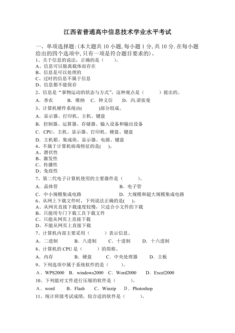 江西省普通高中信息技术学业水平考试-样题_第1页