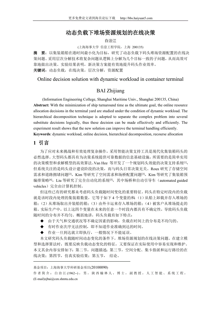 动态负载下堆场资源规划的在线决策_第1页