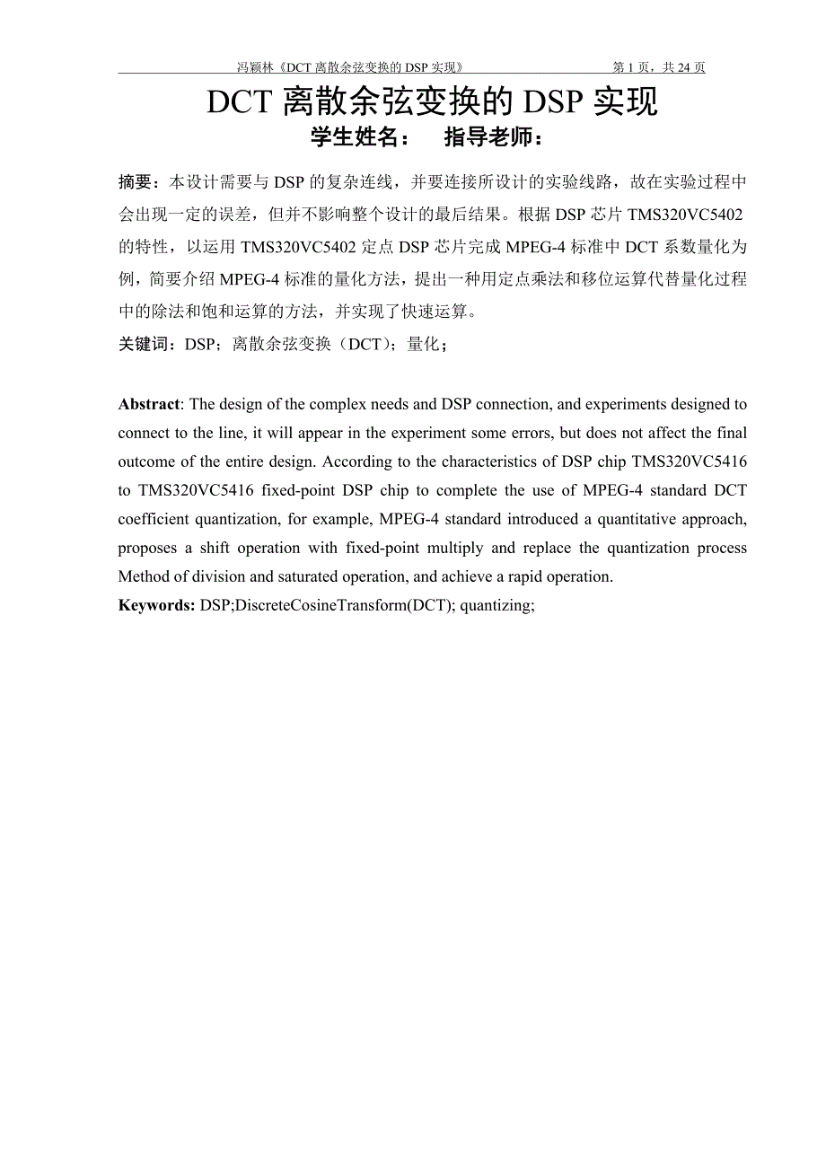 DCT离散余弦变换的DSP实现_第1页