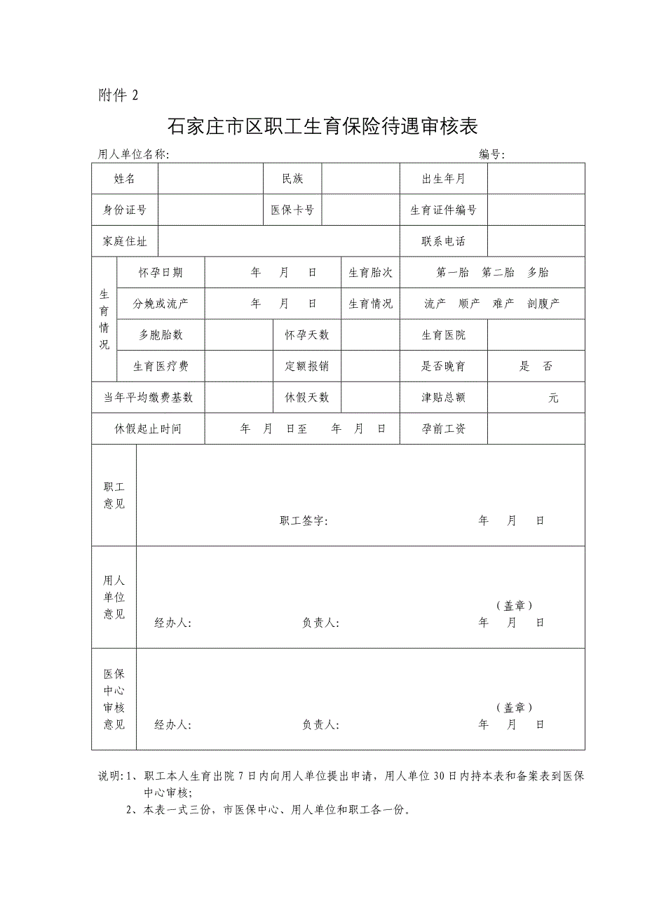 市区职工生育保险待遇审核表_第1页