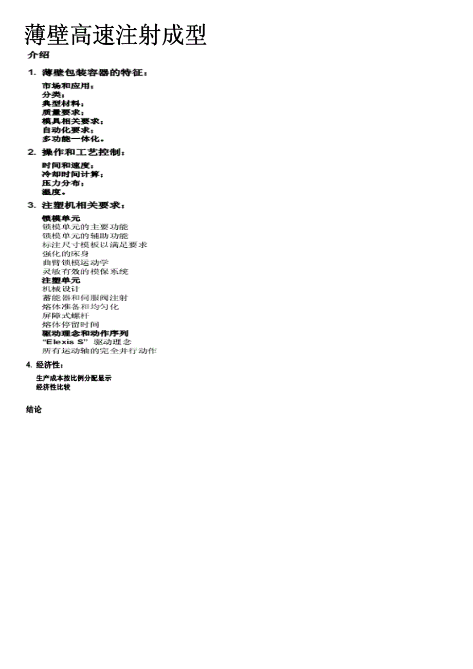 薄壁高速注塑成型doc2_第1页