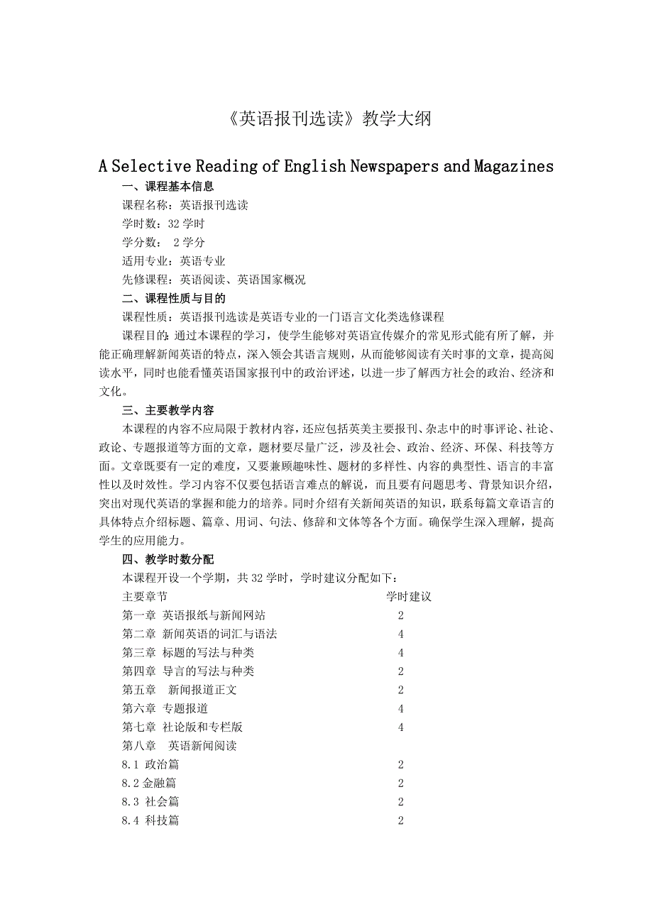 《英语报刊选读》大纲_第1页