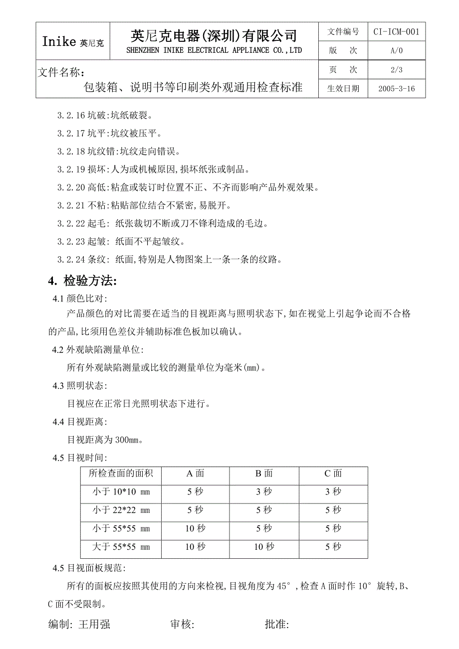 CI-ICM-001(包装箱,说明书外观检验通用标准)_第2页