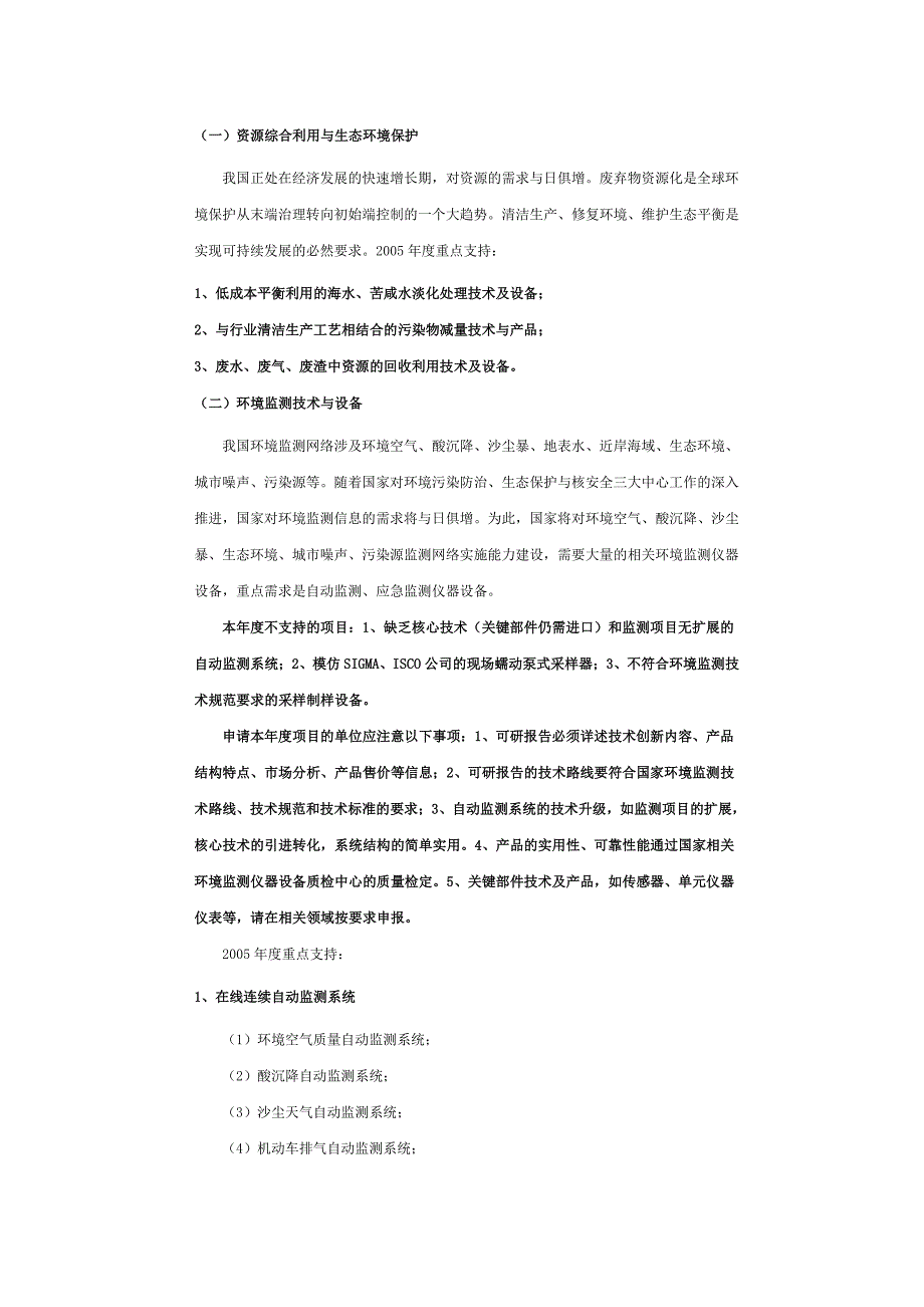 科技型中小企业技术创新基金若干重点项目指南五_第2页