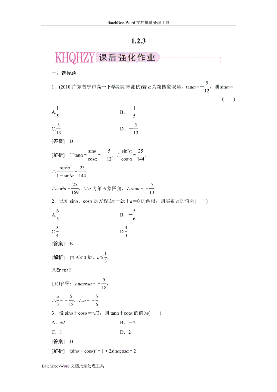 2013新人教b版必修四《同角三角函数的基本关系》word同步测试_第1页