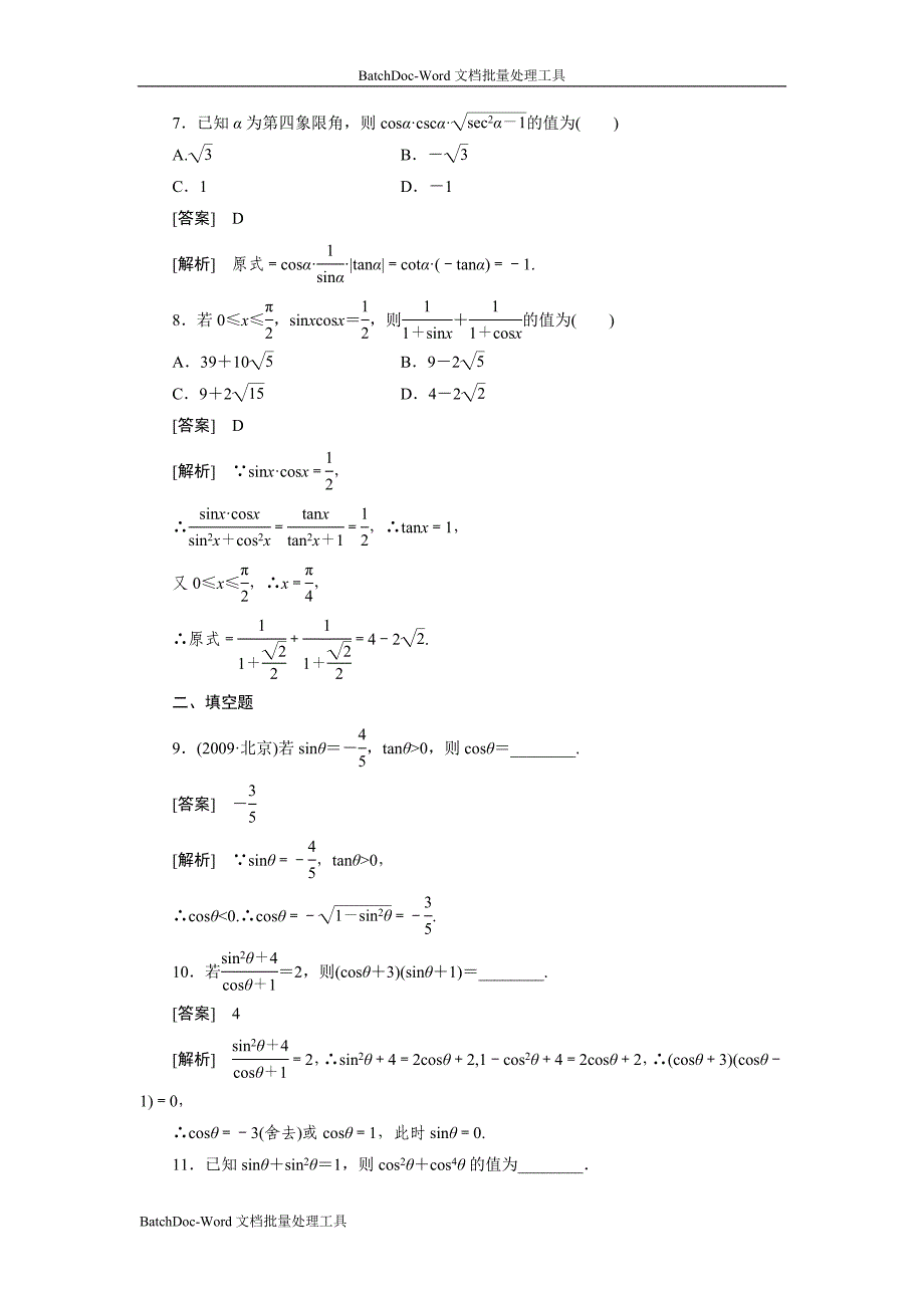 2013新人教b版必修四《同角三角函数的基本关系》word同步测试_第3页