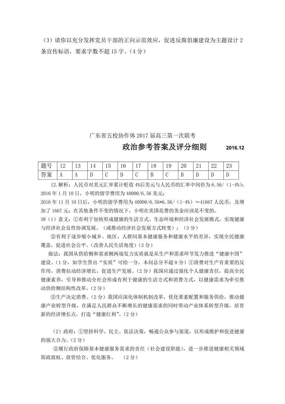 广东省五校协作体2017届高三上学期第一次联考考试政治试卷含答案_第5页