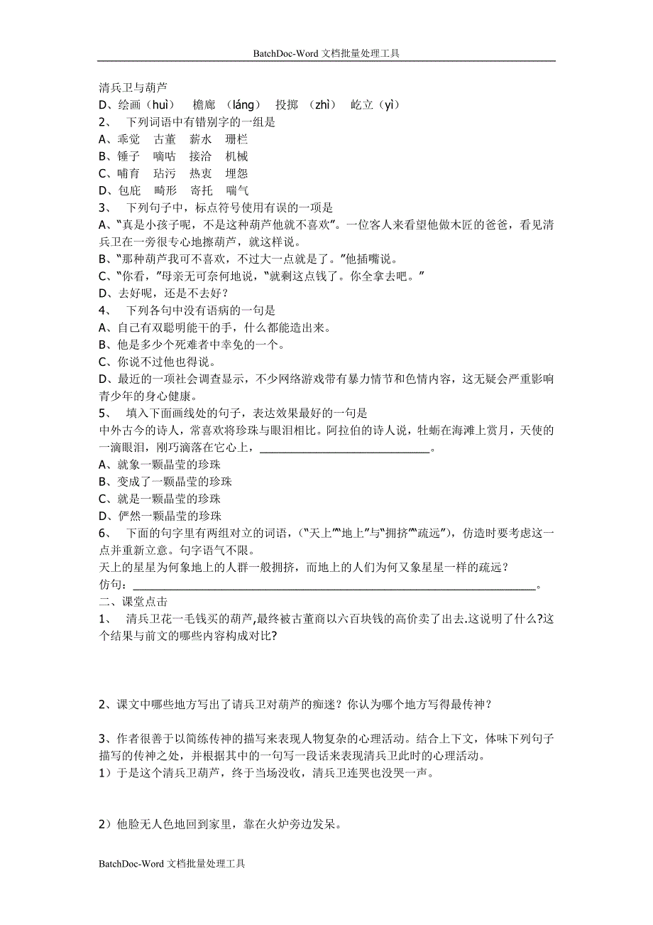 2012人教版选修《清兵卫与葫芦》word练习题_第1页