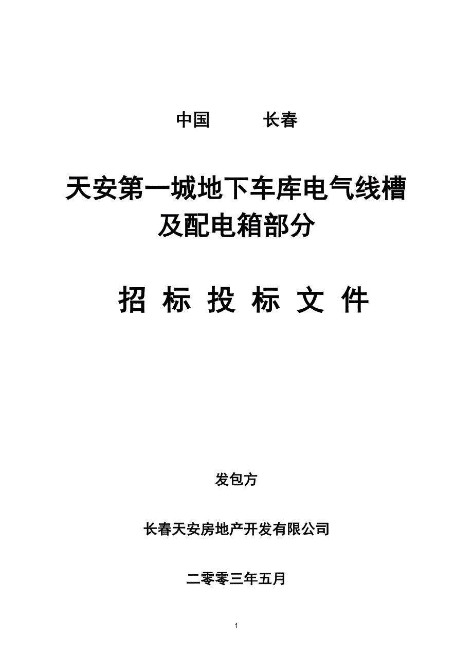 招标文件—地下车库电气线槽、配电箱_第1页