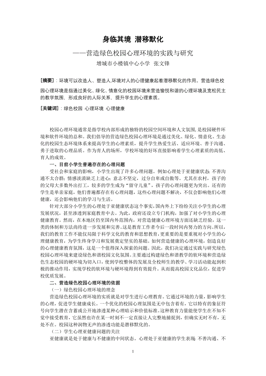 营造绿色校园心理环境的实践与研究_第1页