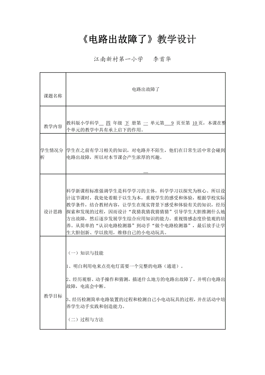 科学教科版四年级下册第一单元电第四课电路出故障了教学设计_第1页