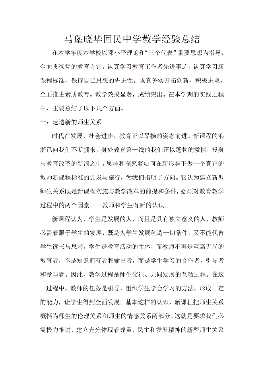 马堡晓华回民中学教学经验总结_第1页