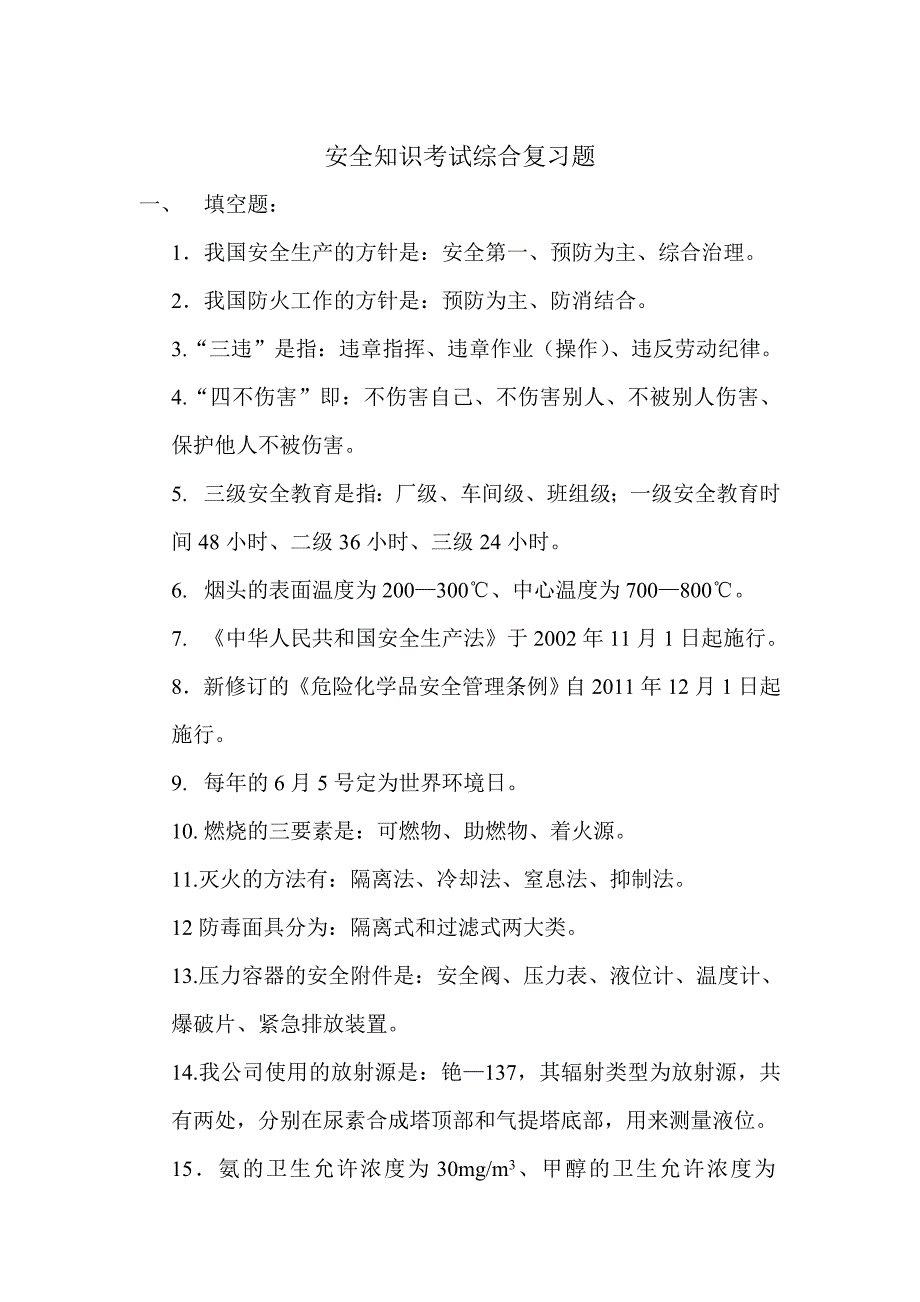 安全知识考试综合复习题_第1页