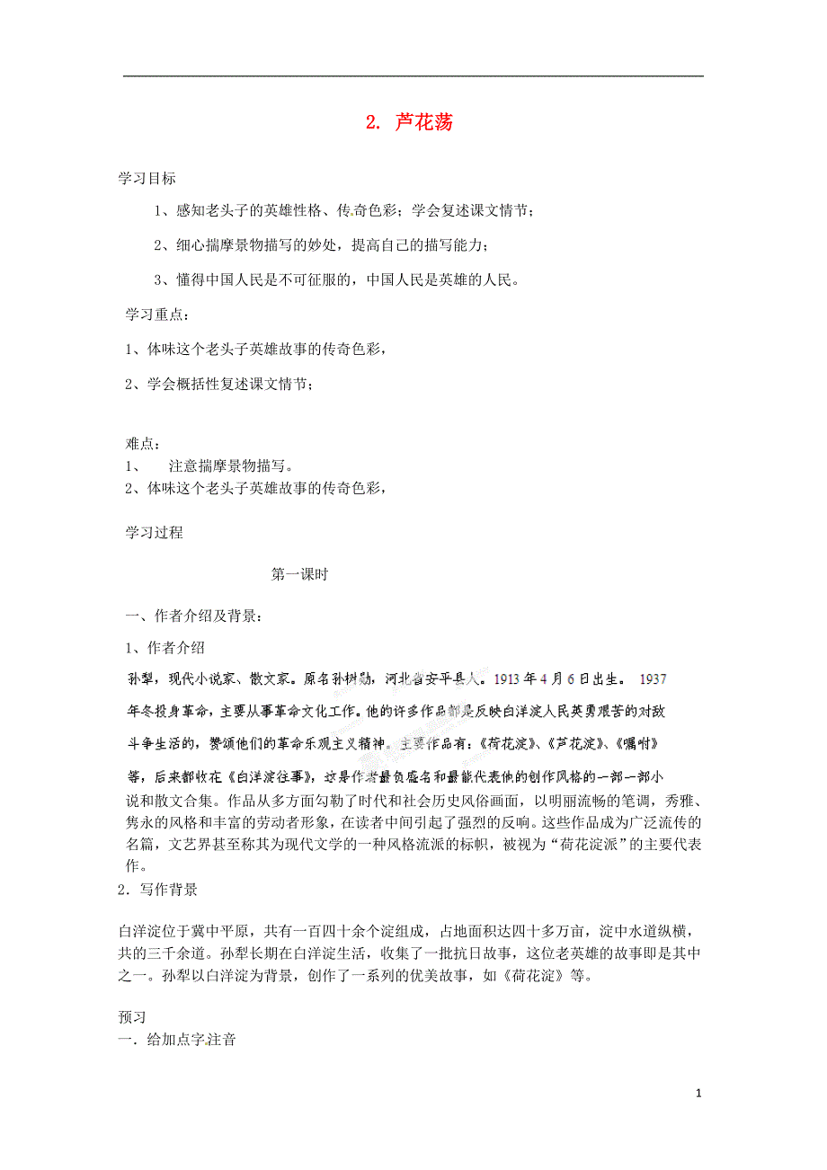 四川省宜宾市南溪二中八年级语文上册 2. 芦花荡导学案_第1页