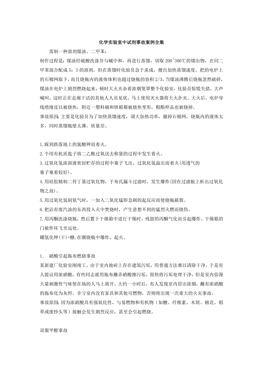 化学实验室中试剂事故案例全集_第1页