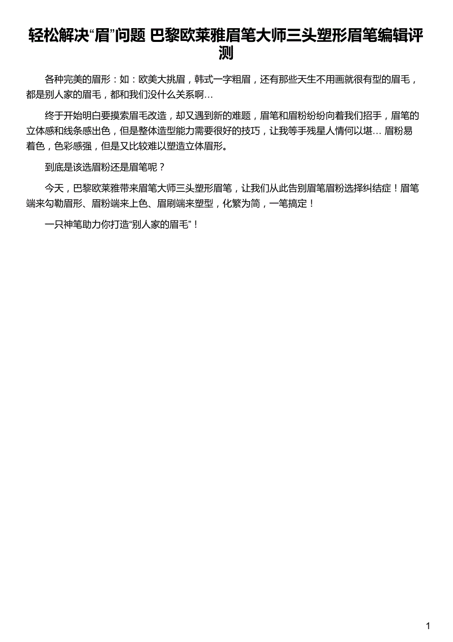 轻松解决“眉”问题 巴黎欧莱雅眉笔大师三头塑形眉笔编辑评测_第1页