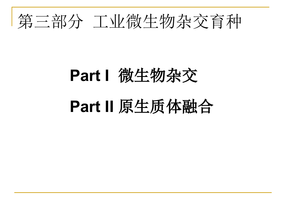 第八、九节杂交育种_第1页