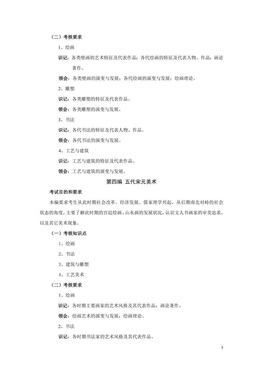 中国美术简史考试大纲_第5页