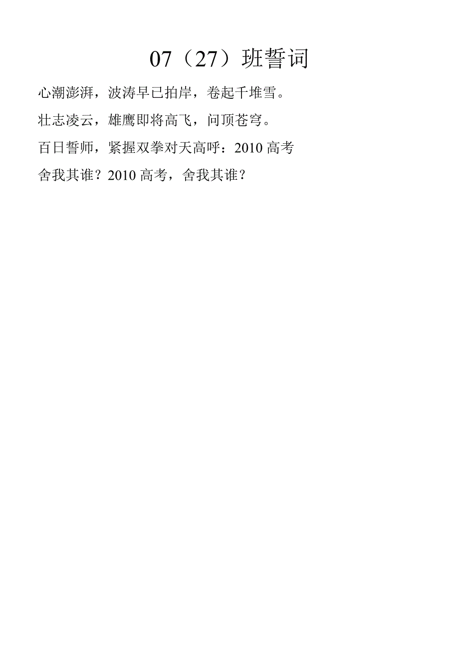 中小学主题班会（百日誓师篇）---0727班誓词_第1页