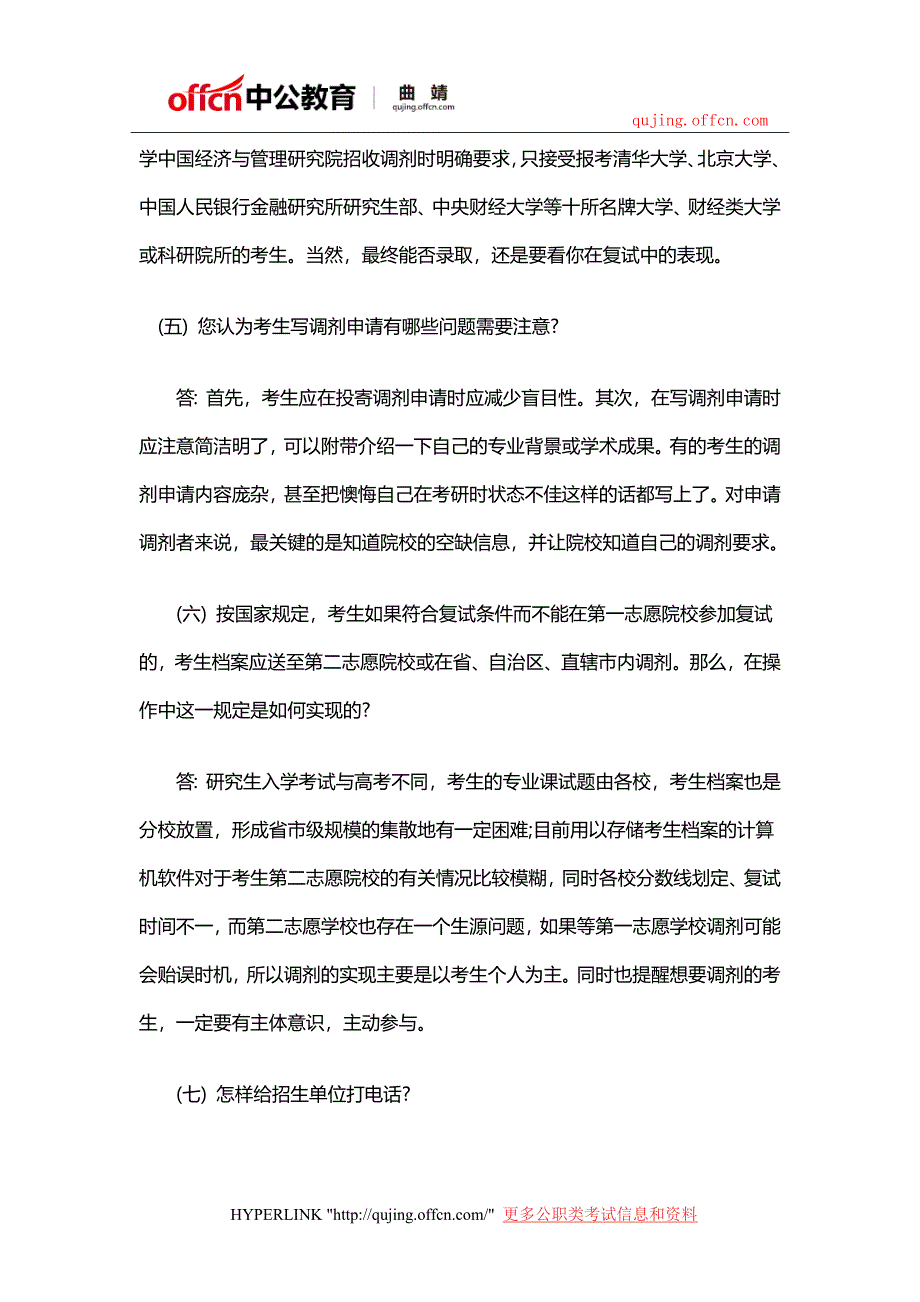 2018云南曲靖研究生考试-调剂常见九大问题_第3页