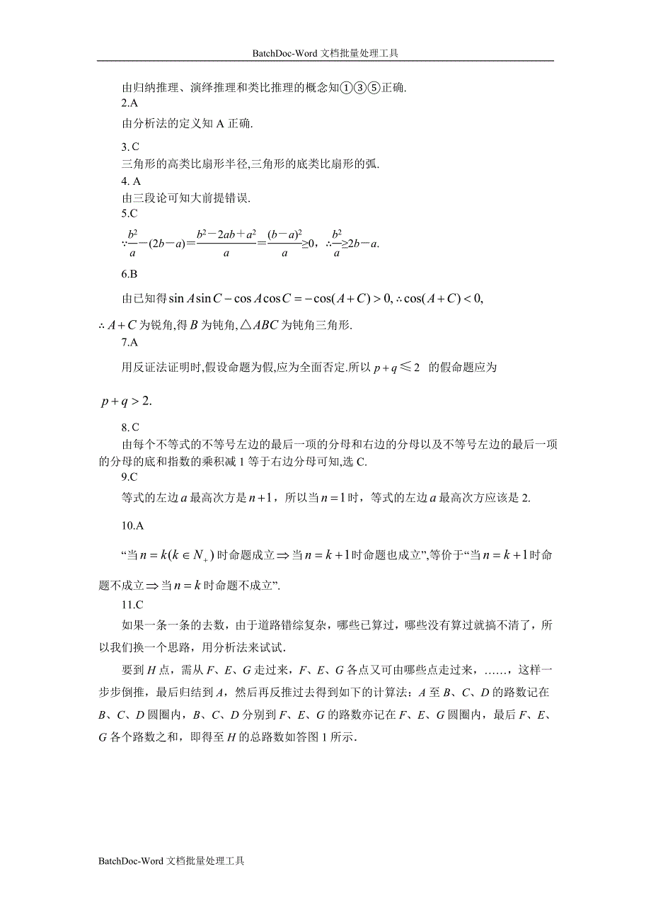 2013新人教a版选修（2-2）第二章《推理与证明》word单元测试_第4页