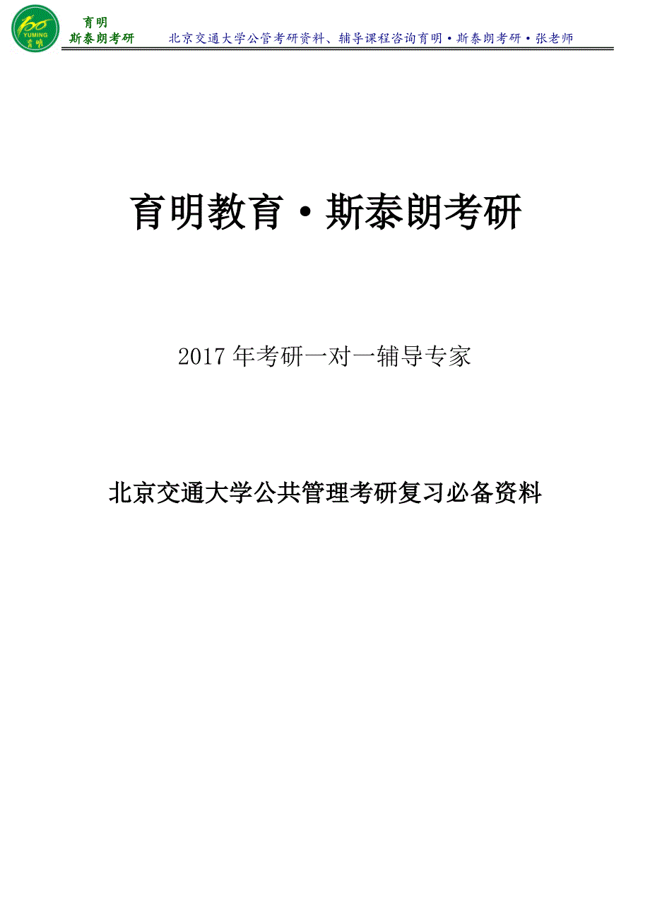 2017年北京交通大学公共管理专业陈庆云《公共政策分析》考研笔记整理5-育明·斯泰朗考研考博_第1页