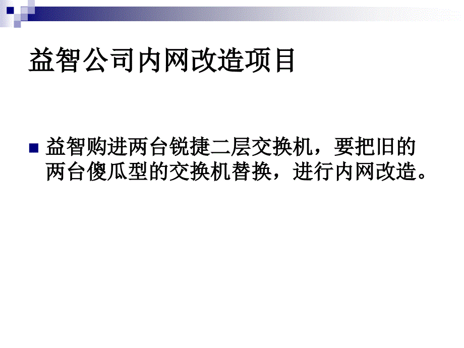 益智公司内网改造项目_第2页