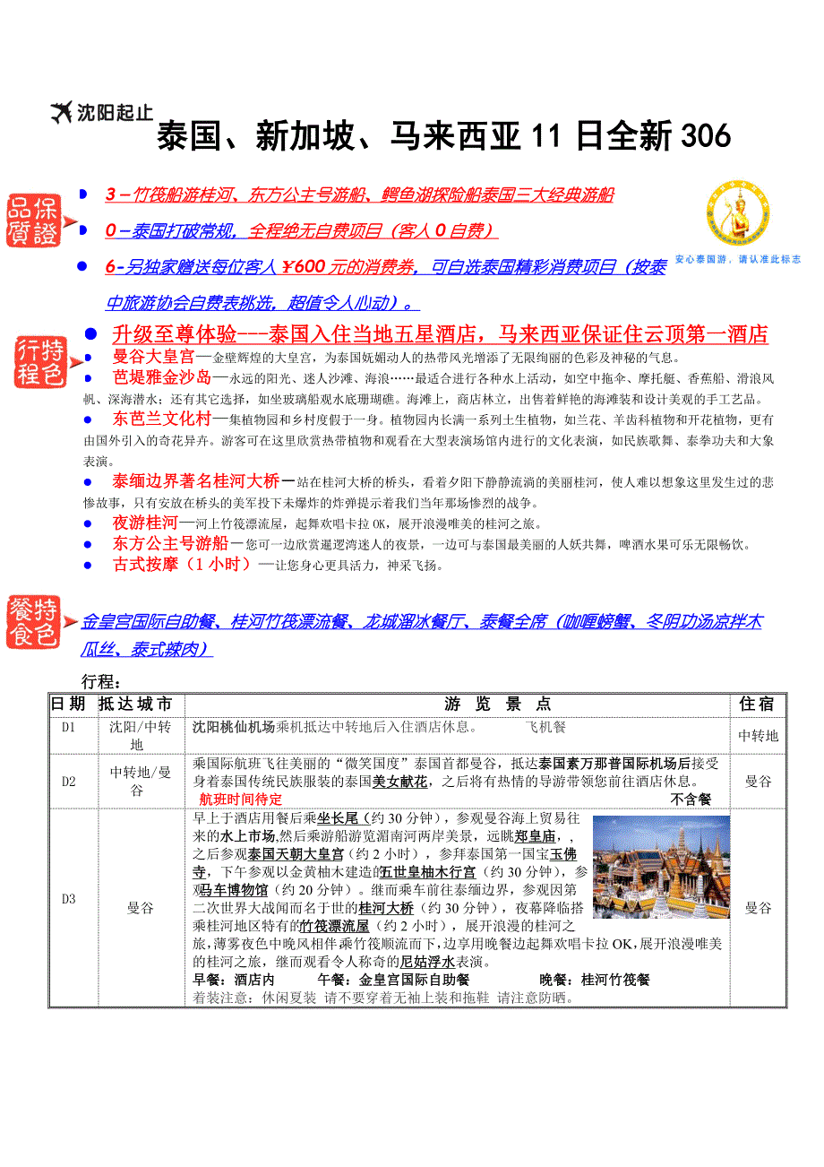 曼新-泰新马11日全新306(去程隔夜) 华逸(1)_第1页