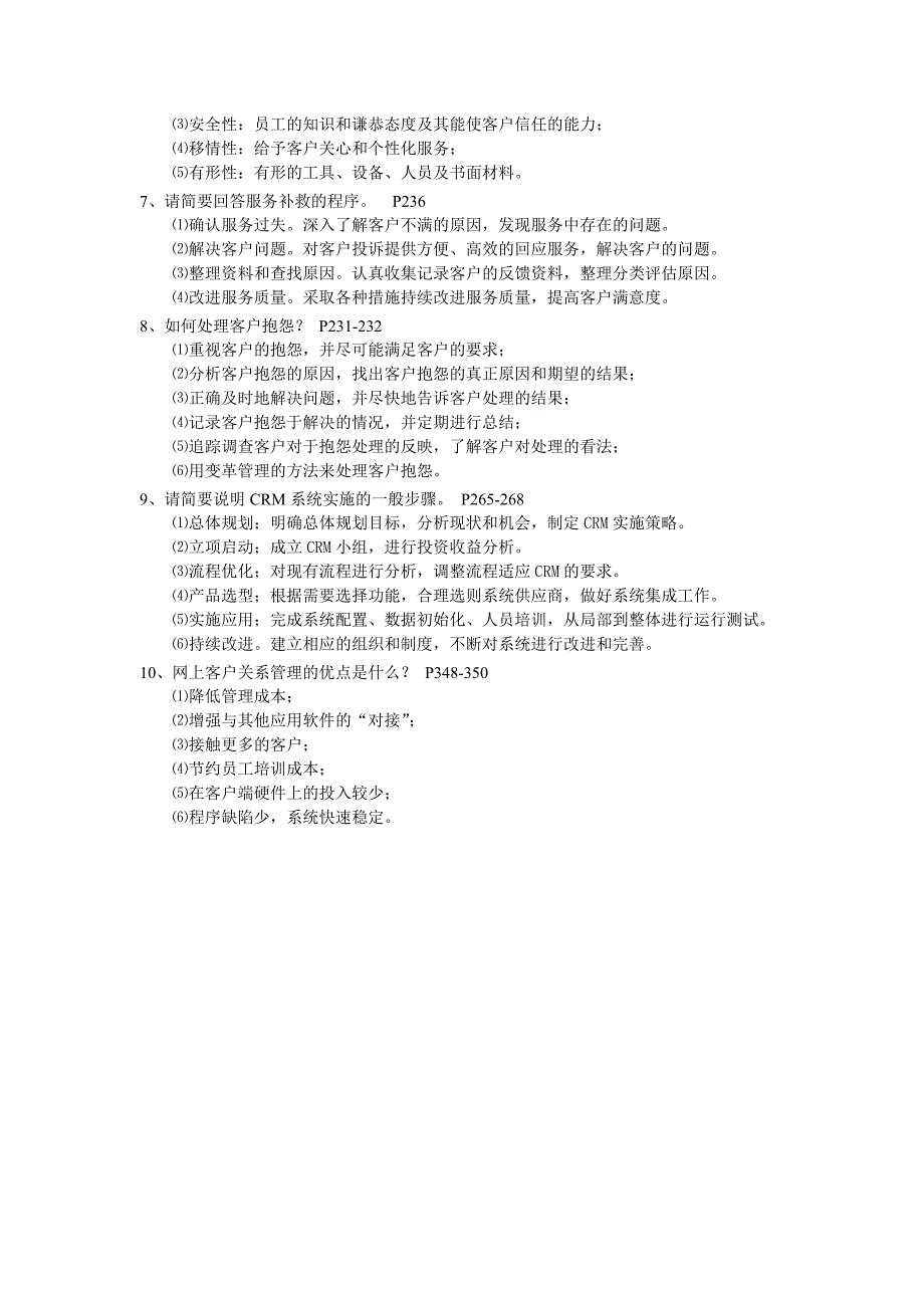 客户关系简述题_第2页