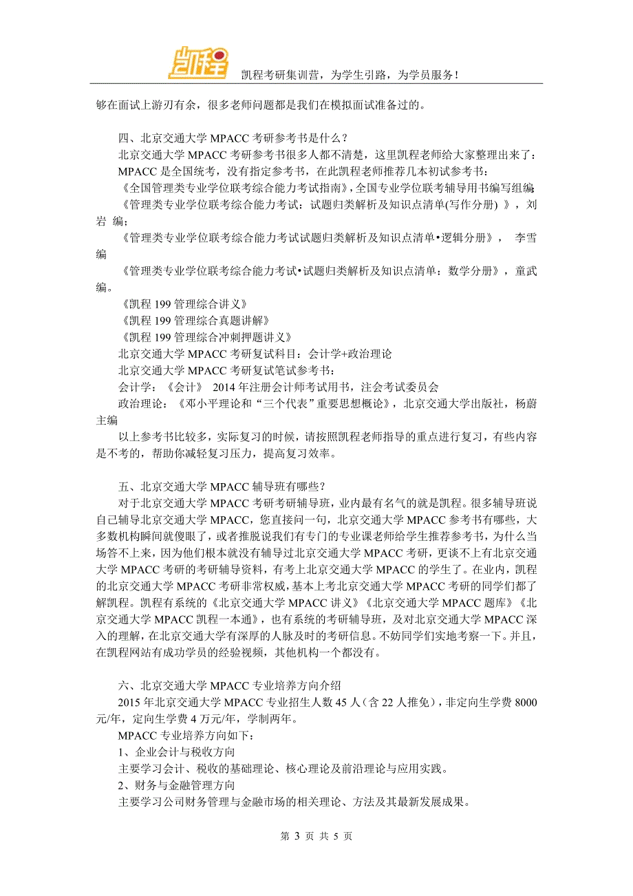 北京交通大学MPACC管理类联考综合复习建议_第3页