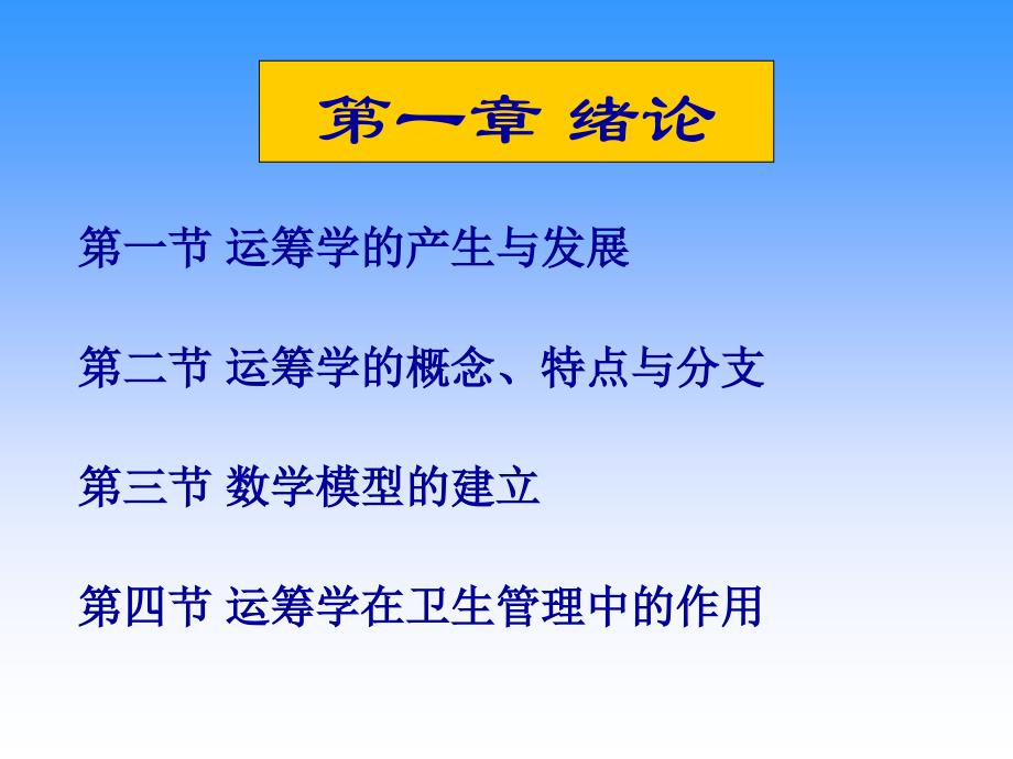 卫生管理运筹学ppt课件及课后答案_第2页