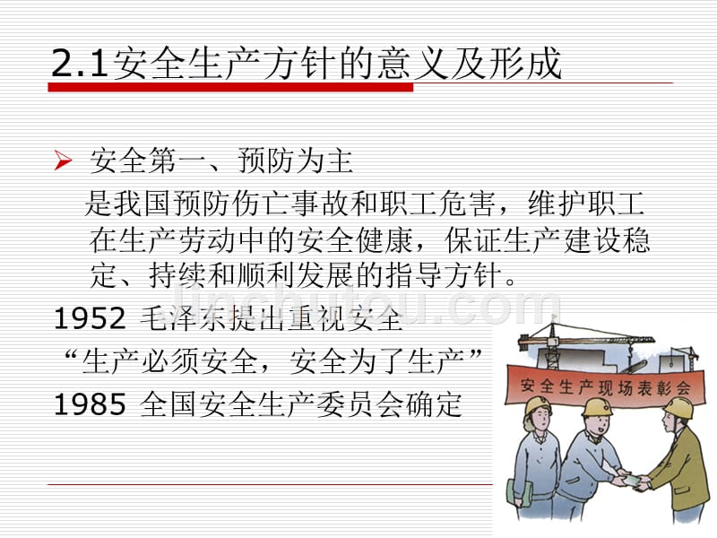 安全生产方针_第4页