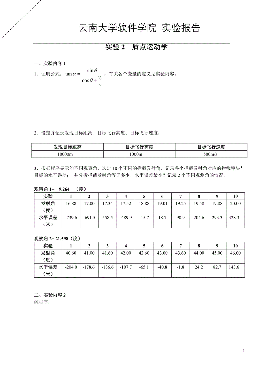 大学物理实验2  质点运动学_第1页