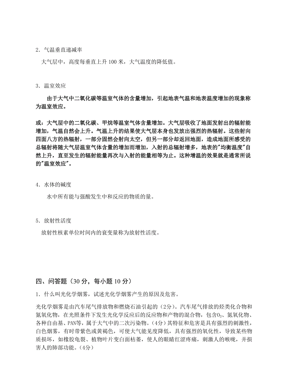 环境化学模拟题1_第3页