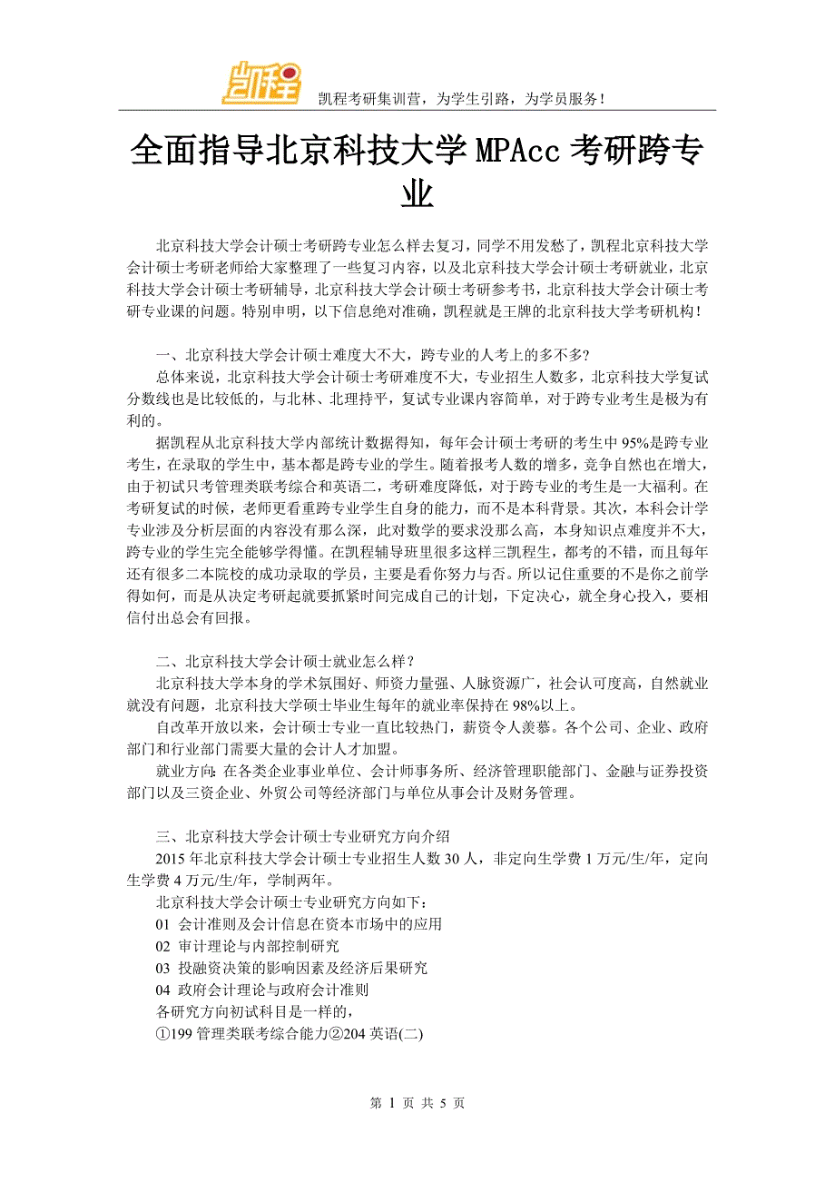 全面指导北京科技大学MPAcc考研跨专业_第1页