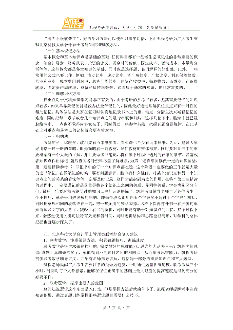 全面指导北京科技大学MPAcc考研跨专业_第3页