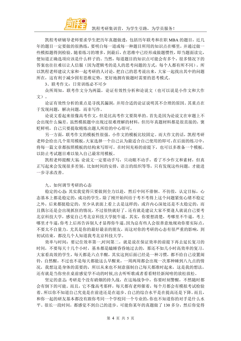 全面指导北京科技大学MPAcc考研跨专业_第4页