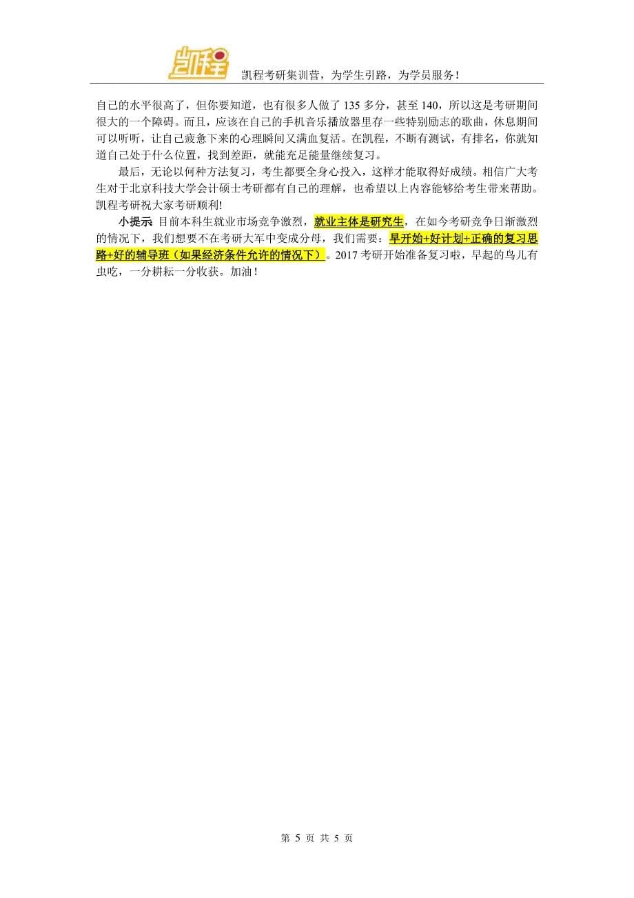 全面指导北京科技大学MPAcc考研跨专业_第5页