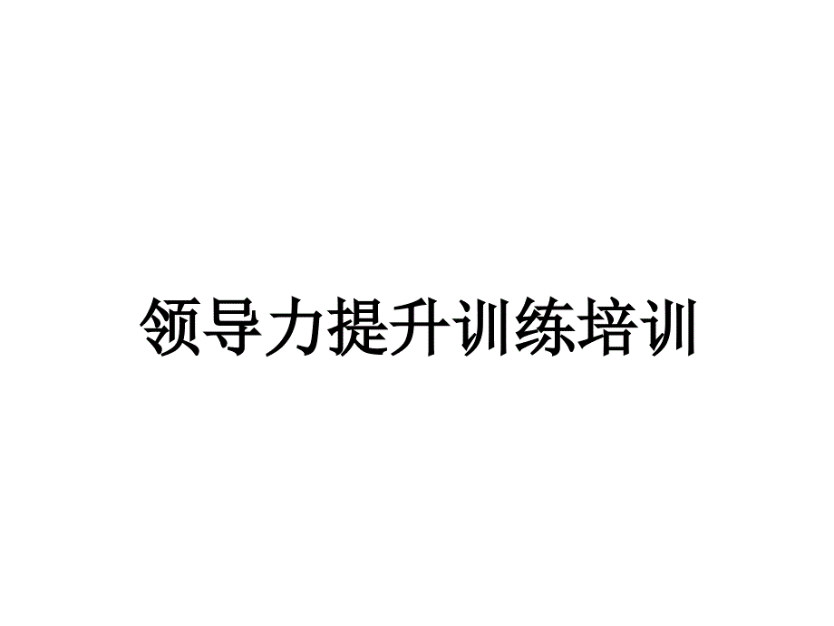 领导力提升训练_第1页