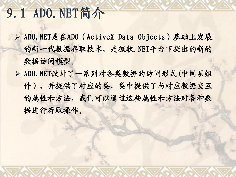 ADO.NET与数据操作_第2页