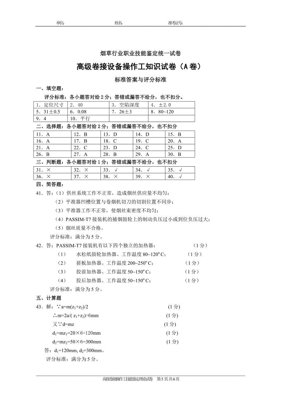 卷接设备高级操作工（A)_第5页