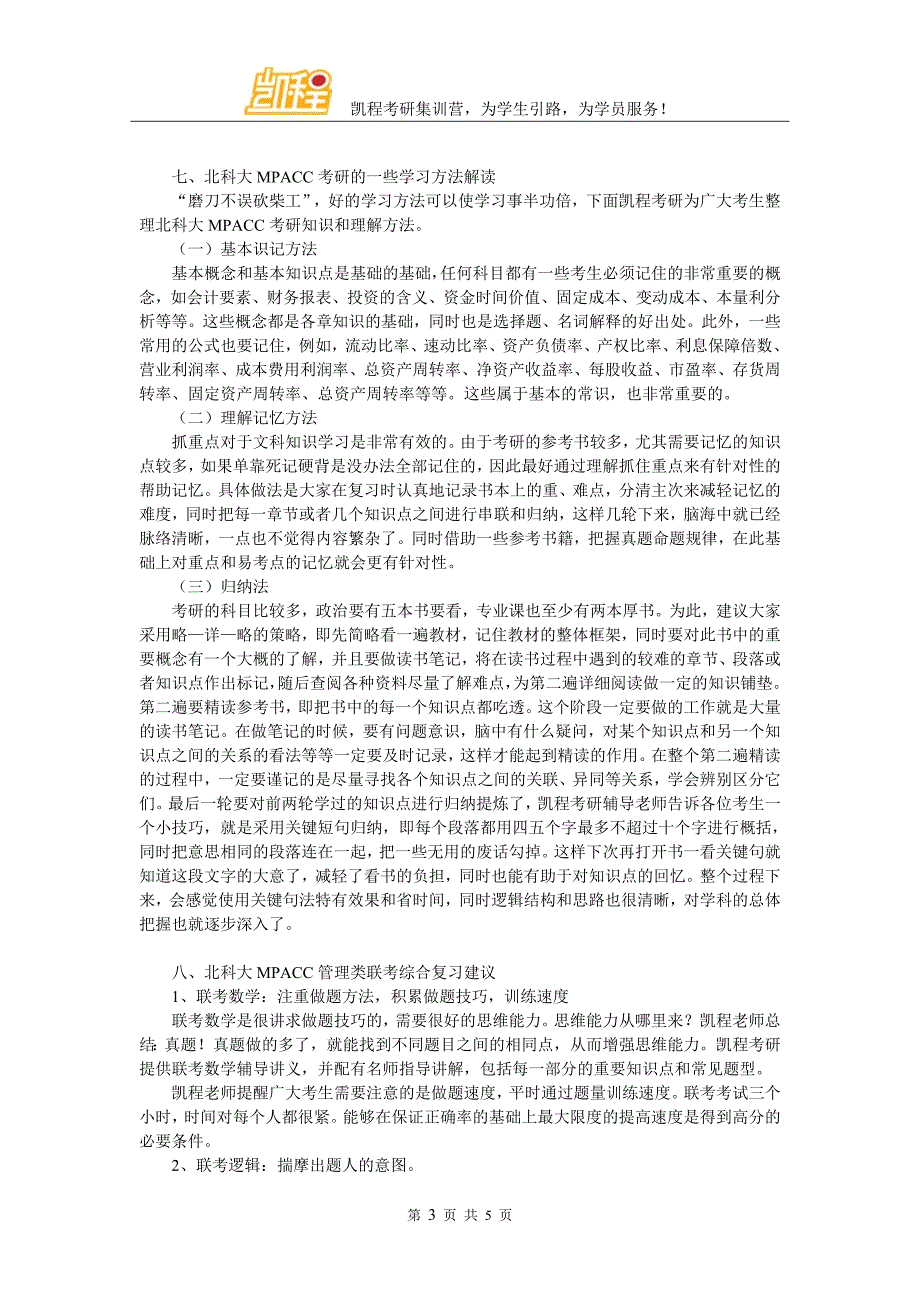 北科大MPACC复试分数线解析_第3页