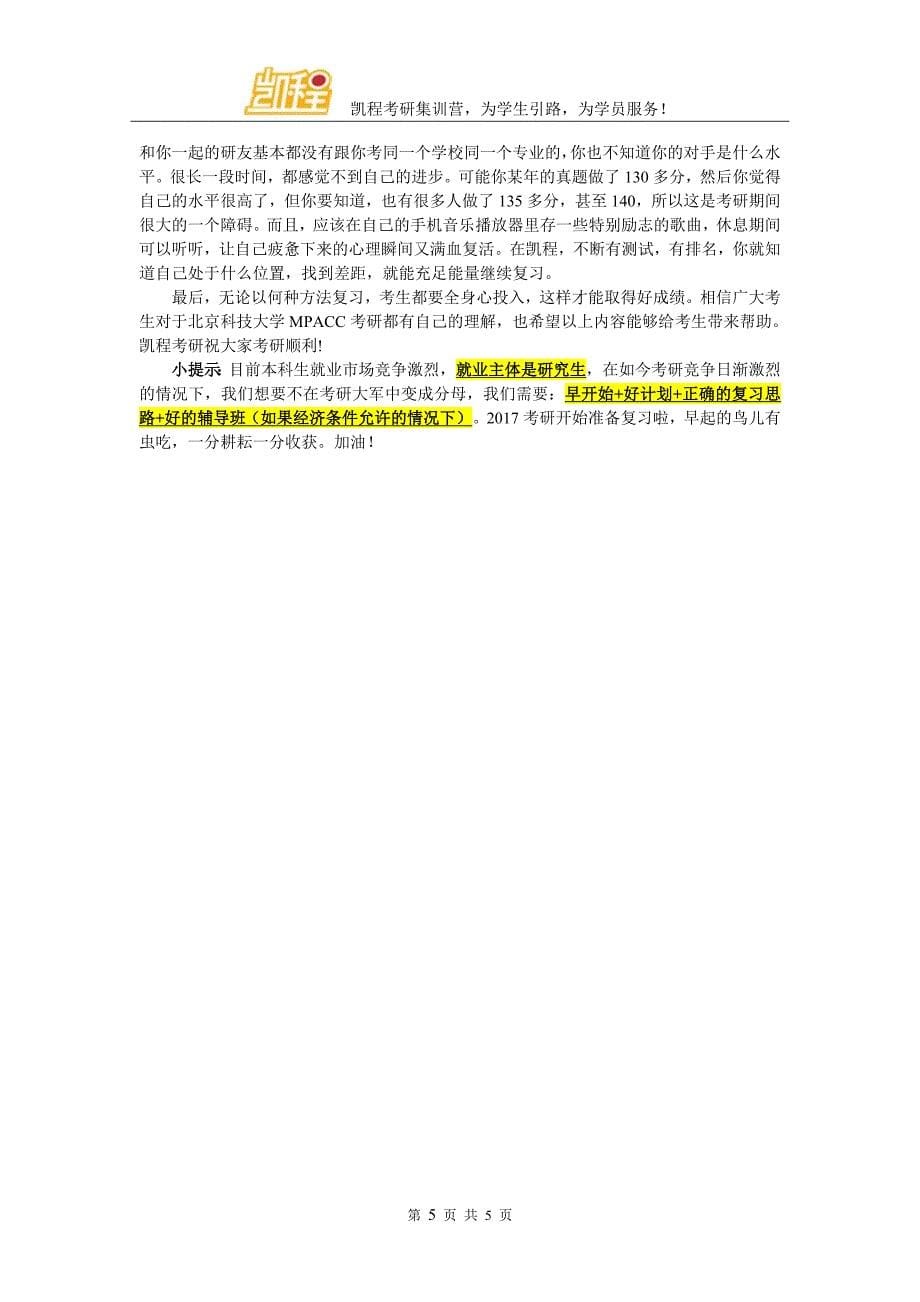 北科大MPACC复试分数线解析_第5页