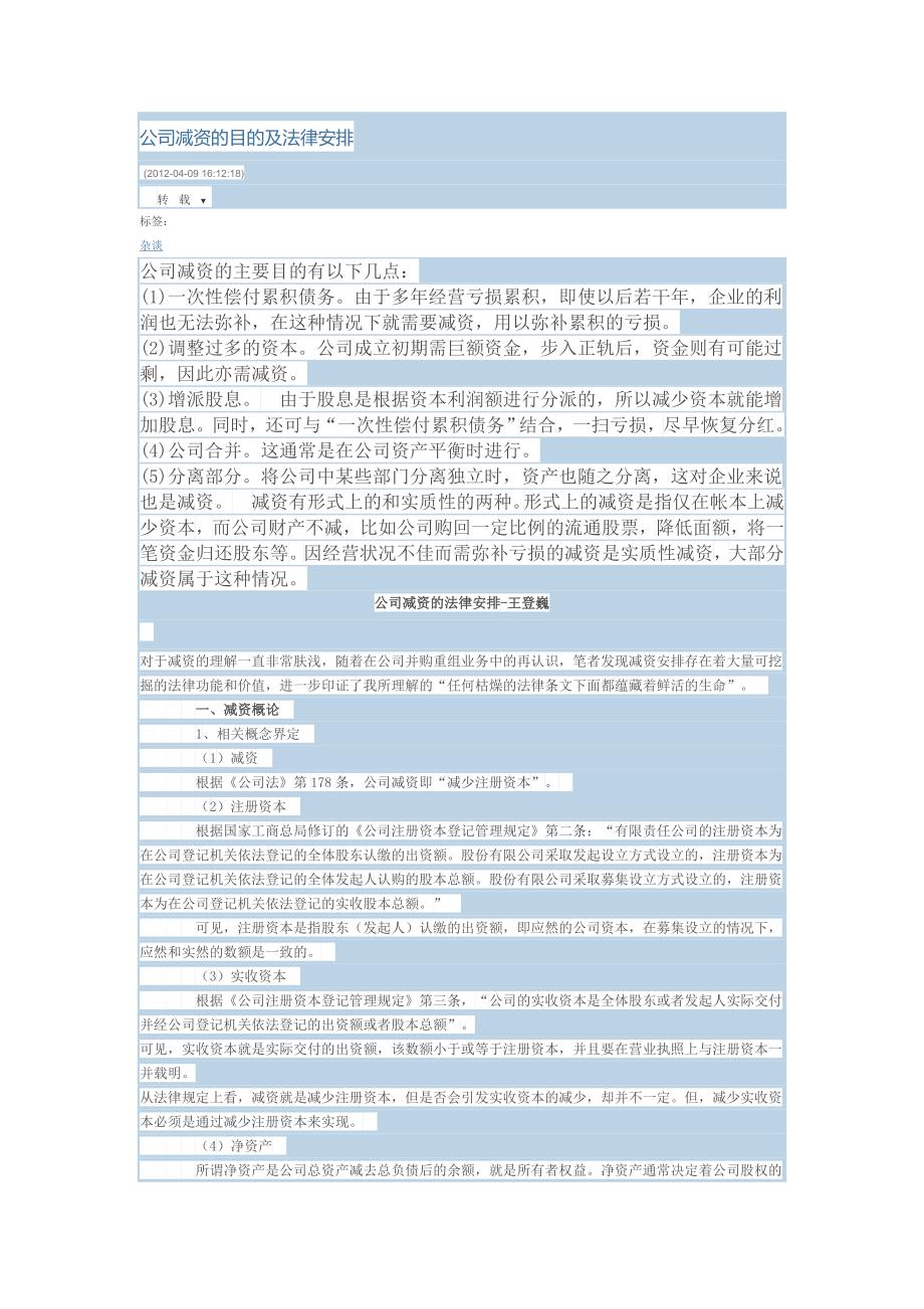 公司减资的目的及法律安排_第1页