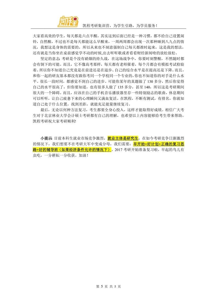 北京林业大学会计考研辅导班有在北京之外的吗_第5页